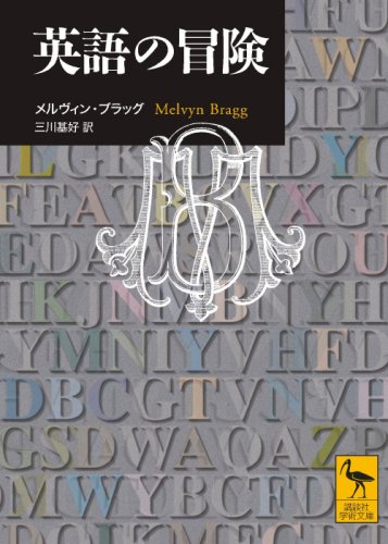 【中古】英語の冒険 (講談社学術文庫)／メルヴィン ブラッグ