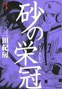 【中古】砂の栄冠 3 (ヤングマガジンコミックス)/三田 紀房