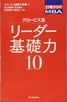 【中古】27歳からのMBA グロービス流リーダー基礎力10／グロービス経営大学院、田久保 善彦、荒木 博行、金澤 英明、村尾 佳子