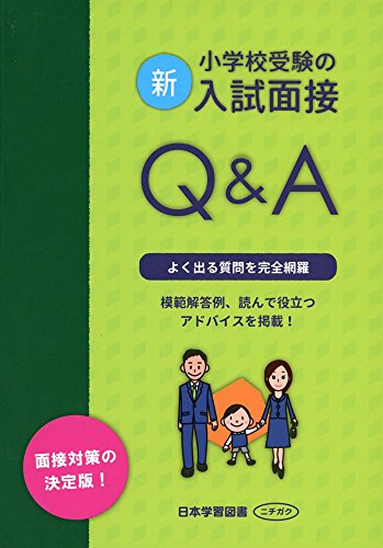 【中古】新・小学校受験の入試面接Q&A