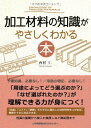 【中古】加工材料の知識がやさしくわかる本／西村 仁