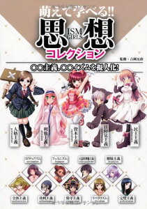 【中古】萌えて学べる!! 思想コレクション ○○主義、○○イズムを擬人化!