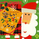 【中古】(CD)ベスト セレクション「楽しいクリスマス ソング」／童謡 唱歌 神崎ゆう子 速水けんたろう 坂田おさむ