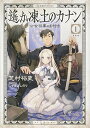 【中古】遙か凍土のカナン1 公女将軍のお付き (星海社FICTIONS シ 1-6)/芝村 裕吏