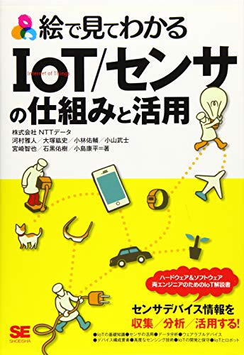 【中古】絵で見てわかるIoT/センサの仕組みと活用/株式会社NTTデータ、河村 雅人、大塚 紘史、小林 佑輔、小山 武士、宮崎 智也、石黒 佑樹、小島 康平