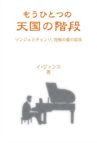 【中古】もうひとつの天国の階段　ソンジュとチョンソ、究極の愛の結実／イ・ジャンス