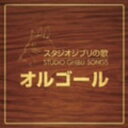 【中古】(CD)スタジオジブリの歌オルゴール／オルゴール