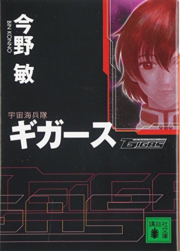 【中古】宇宙海兵隊 ギガース (講談社文庫 こ 25-16)／今野 敏