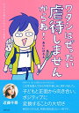 【中古】ワタシはぜったい虐待しませんからね! — 子どもを産んだ今だから宣誓!/あらいぴろよ