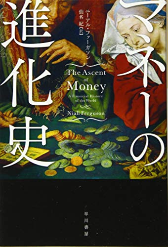 【中古】マネーの進化史 (ハヤカワ・ノンフィクション文庫)／ニーアル・ファーガソン