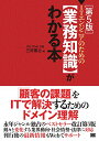【中古】ITエンジニアのための【業務知識】がわかる本 第5版/三好 康之、ITのプロ46