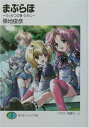 【中古】まぶらほ ふっかつの巻 ひがし (富士見ファンタジア文庫 つ 1-1-5)/築地 俊彦