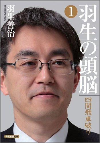 【中古】羽生の頭脳1 四間飛車破り (将棋連盟文庫)／羽生 善治