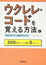 【中古】ウクレレ・コードを覚える方法と押さえやすい指選びのコツ 300個のコードを導く6のルール/いちむら まさき