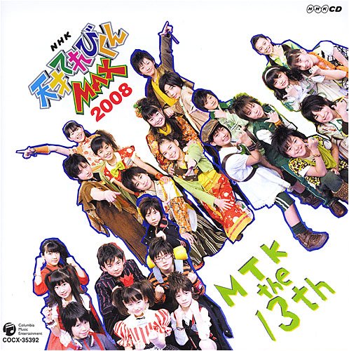 【中古】(CD)NHK天才てれびくんMAX MTK the 13th／TVサントラ、てれび戦士2008、武田聖夜、小関裕太、藤井千帆、渡邉聖斗、笠原拓巳