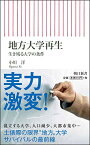 【中古】地方大学再生 生き残る大学の条件 (朝日新書)／小川洋