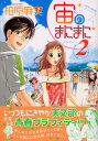 【中古】宙のまにまに 2 (アフタヌーンKC)/柏原 麻実