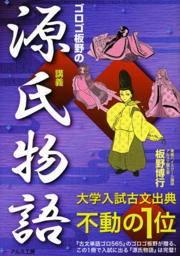 【中古】ゴロゴ板野の源氏物語講義／板野 博行