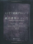 【中古】もうすぐ絶滅するという紙の書物について／ウンベルト・エーコ、ジャン=クロード・カリエール