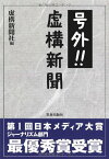 【中古】号外!!虚構新聞