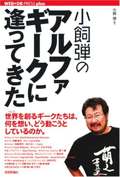 【中古】小飼弾のアルファギークに逢ってきた (WEB+DB PRESS plusシリーズ)/小飼 弾