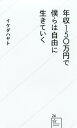 【中古】年収150万円で僕らは自由に生きていく (星海社新書 26)/イケダ ハヤト