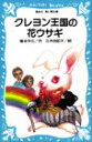 【中古】クレヨン王国の花ウサギ (講談社青い鳥文庫 20-2)/福永 令三、三木 由記子