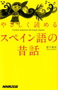 【中古】やさしく読めるスペイン語の昔話/松下 直弘
