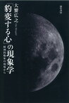 【中古】「豹変する心」の現象学—精神科臨床の現場から／大饗 広之