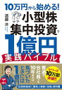 【中古】10万円から始める 小型株集中投資で1億円 実践バイブル／遠藤 洋