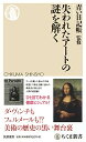 【中古】失われたアートの謎を解く (ちくま新書)