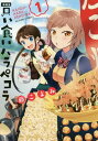 【中古】買い食いハラペコラ(1) (アクションコミックス(月刊アクション))/藤 こよみ
