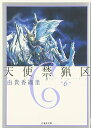 【中古】天使禁猟区 (第6巻) (白泉社文庫 ゆ 1-6)/由貴 香織里