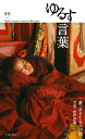 【中古】ゆるす言葉 (Dalai Lama’s word collection)／ダライ・ラマ14世(著)、野町和嘉(写真)