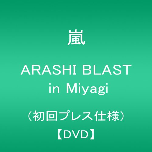 【中古】ARASHI BLAST in Miyagi(初回プレス仕様) [DVD]