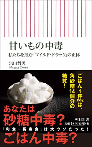 【中古】甘いもの中毒　私たちを蝕む「マイルドドラッグ」の正体 (朝日新書)／宗田哲男