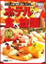 【中古】ホテルで食べ放題in Kansai—クチコミ1週間 全132店 (1週間MOOK)