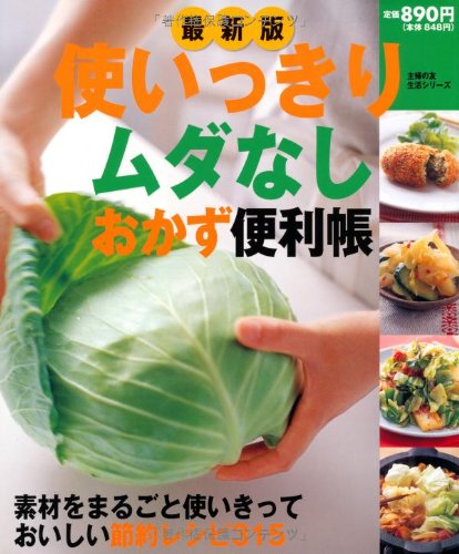 【中古】使いっきりムダなしおかず便利帳 最新版—素材をまるごと使いきっておいしい節約レシピ315 (主..