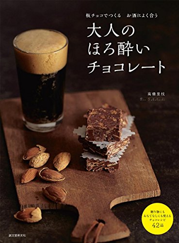 【中古】大人のほろ酔いチョコレート: 板チョコでつくるお酒によく合う／高橋 里枝