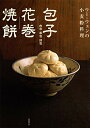 【中古】ウー・ウェンの小麦粉料理 包子 花巻 焼餅/ウー ウェン