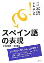 【中古】日本語から考える! スペイン語の表現/長谷川 信弥、山田 敏弘