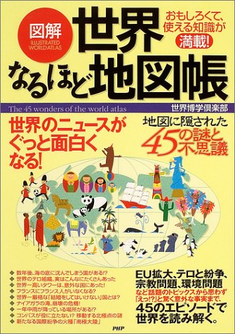 【中古】[図解]世界なるほど地図帳／世界博学倶楽部