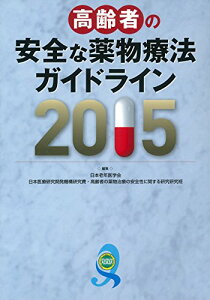 【中古】高齢者の安全な薬物療法ガイドライン2015/日本老年医学会、日本医療研究開発機構