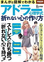 まんがと図解でわかる アドラー心理学式折れない心の作り方 (別冊宝島 2467)