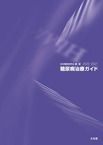 【中古】糖尿病治療ガイド2020-2021