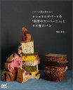 【中古】ナショナルデパートの「四季のカンパーニュ」とライ麦のパン／秀島 康右