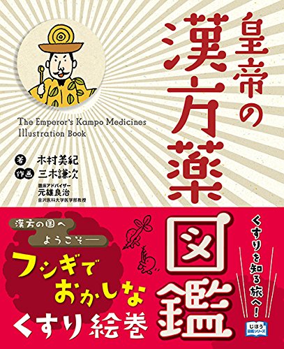 皇帝の漢方薬図鑑 (じほう図鑑シリーズ)／木村 美紀