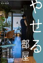 【中古】やせる部屋/清水理恵