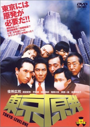 【中古】東京原発 [DVD]／山川元