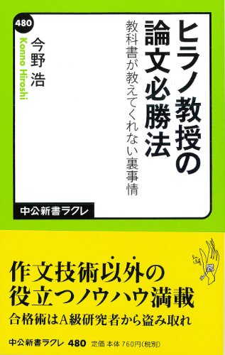 【中古】ヒラノ教授の論文必勝法 教科書が教えてくれない裏事情 (中公新書ラクレ 480)／今野 浩